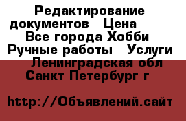 Редактирование документов › Цена ­ 60 - Все города Хобби. Ручные работы » Услуги   . Ленинградская обл.,Санкт-Петербург г.